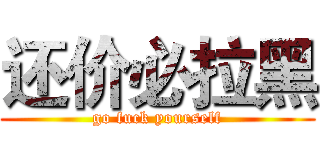 还价必拉黑 (go fuck yourself)