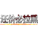 还价必拉黑 (go fuck yourself)