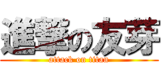 進撃の友芽 (attack on titan)