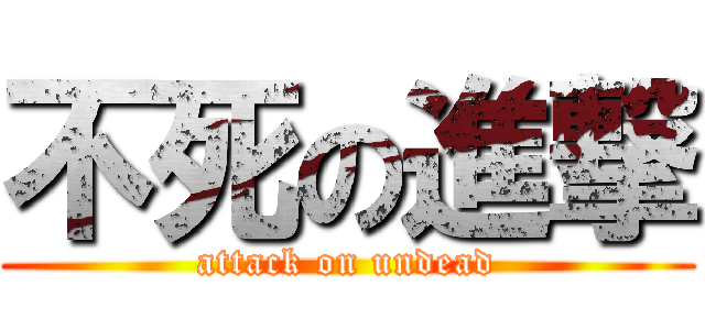 不死の進撃 (attack on undead)