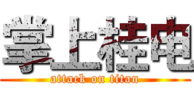 掌上桂电 (attack on titan)