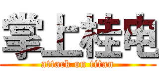 掌上桂电 (attack on titan)