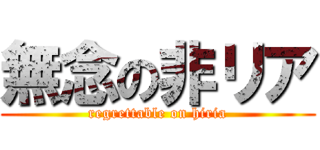 無念の非リア (regrettable on hiria)