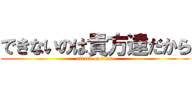 できないのは貴方達だから (attack on titan)