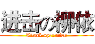 进击の柳依 (Attack operation)