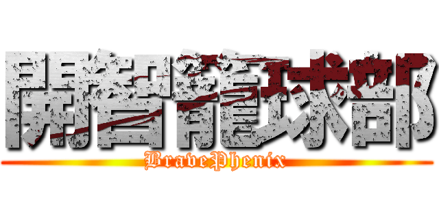 開智籠球部 (BravePhenix)