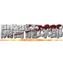 開智籠球部 (BravePhenix)