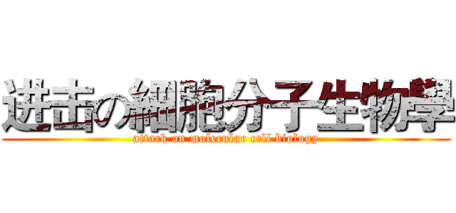 进击の細胞分子生物學 (attack on molecular cell biology)