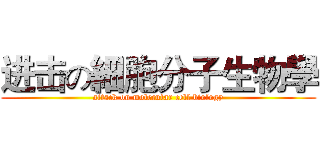 进击の細胞分子生物學 (attack on molecular cell biology)
