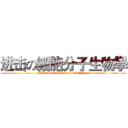 进击の細胞分子生物學 (attack on molecular cell biology)
