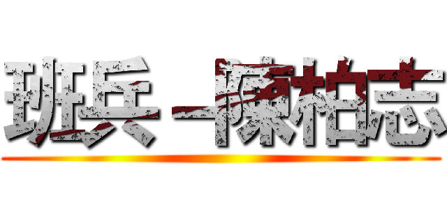 班兵－陳柏志 ()