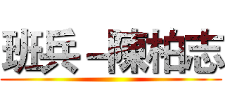 班兵－陳柏志 ()