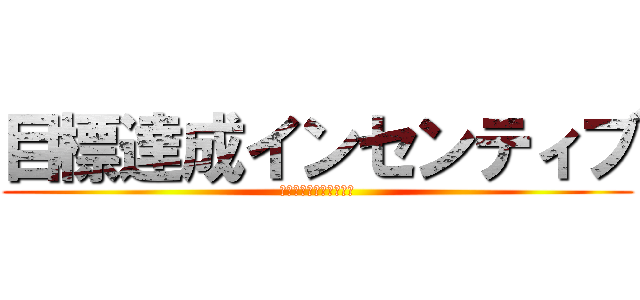 目標達成インセンティブ (チャネルをまたいだ戦い)