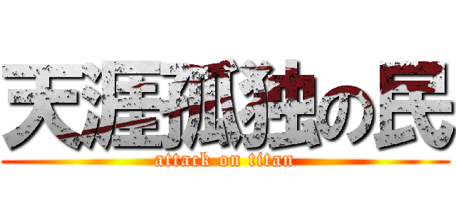 天涯孤独の民 (attack on titan)