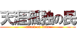 天涯孤独の民 (attack on titan)