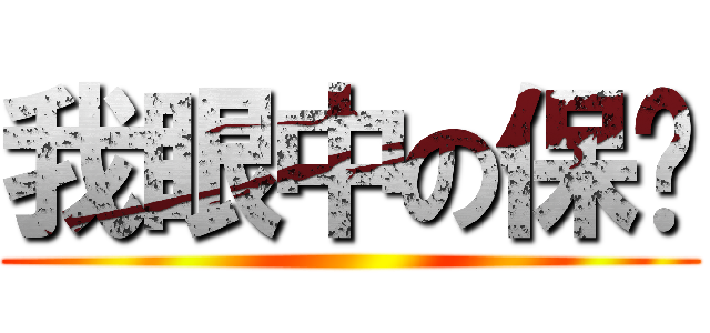 我眼中の保险 ()