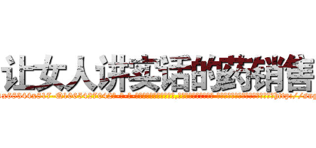 让女人讲实话的药销售 (让女人讲实话的药销售【电-话151x68344x817-Q1065427042元-吉-药-业】我们做的是长期生意,靠的是老客户长期支持 让女人讲实话的药销售在发表了一篇http://sngk.net/9IicAN

参考消息网我们做的是长期生意,靠的是老客户长期支持也许我们早该意识到，就连鲍勃·霍斯金斯（金球奖戏剧类电影男主角 
)