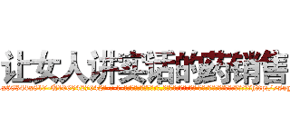 让女人讲实话的药销售 (让女人讲实话的药销售【电-话151x68344x817-Q1065427042元-吉-药-业】我们做的是长期生意,靠的是老客户长期支持 让女人讲实话的药销售在发表了一篇http://sngk.net/9IicAN

参考消息网我们做的是长期生意,靠的是老客户长期支持也许我们早该意识到，就连鲍勃·霍斯金斯（金球奖戏剧类电影男主角 
)