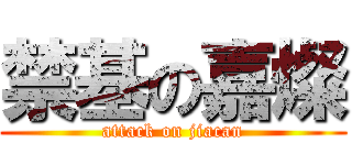 禁基の嘉燦 (attack on jiacan)