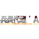 兵長代理 'Ａ (attack on titan)