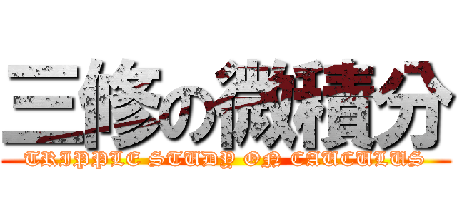 三修の微積分 (TRIPPLE STUDY ON CAUCULUS)