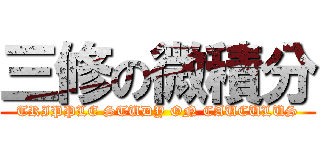 三修の微積分 (TRIPPLE STUDY ON CAUCULUS)