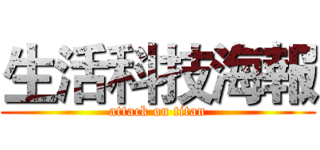 生活科技海報 (attack on titan)