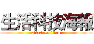 生活科技海報 (attack on titan)