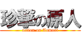 珍撃の原人 (action on Aomori)