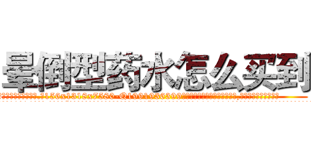 晕倒型药水怎么买到 (晕倒型药水怎么买到【电.话156x1318x7580-Q1991936399鑫宏药业】我们做的是长期生意,靠的是老客户长期支持
参考消息网2月20日报道 韩媒称，“剩女多、离婚率高的城市，房价一定会上涨。”这是中国经济学家金岩石2016年12月参加在上海举行的房地产相关论坛时说的话。
)