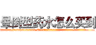晕倒型药水怎么买到 (晕倒型药水怎么买到【电.话156x1318x7580-Q1991936399鑫宏药业】我们做的是长期生意,靠的是老客户长期支持
参考消息网2月20日报道 韩媒称，“剩女多、离婚率高的城市，房价一定会上涨。”这是中国经济学家金岩石2016年12月参加在上海举行的房地产相关论坛时说的话。
)