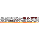 晕倒型药水怎么买到 (晕倒型药水怎么买到【电.话156x1318x7580-Q1991936399鑫宏药业】我们做的是长期生意,靠的是老客户长期支持
参考消息网2月20日报道 韩媒称，“剩女多、离婚率高的城市，房价一定会上涨。”这是中国经济学家金岩石2016年12月参加在上海举行的房地产相关论坛时说的话。
)