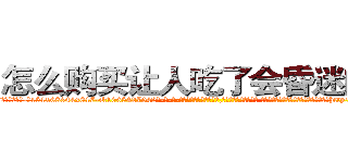 怎么购买让人吃了会昏迷的药 (怎么购买让人吃了会昏迷的药【电-话151x68344x817-Q1065427042元-吉-药-业】我们做的是长期生意,靠的是老客户长期支持 怎么购买让人吃了会昏迷的药在发表了一篇http://sngk.net/cy5DQQ

参考消息网我们做的是长期生意,靠的是老客户长期支持也许我们早该意识到，就连鲍勃·霍斯金斯（金球奖戏剧类电影男主角 
)