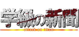 学級の新聞 (attack on titan)