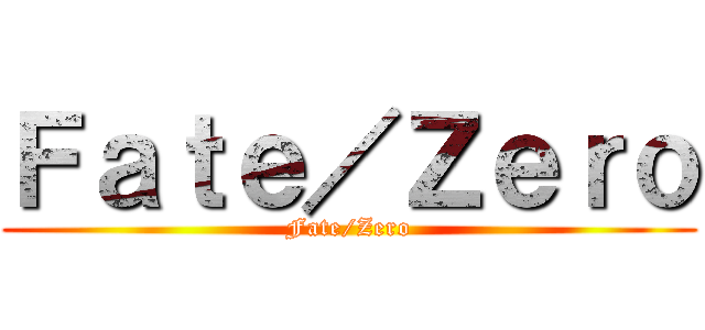 Ｆａｔｅ／Ｚｅｒｏ (Fate/Zero)