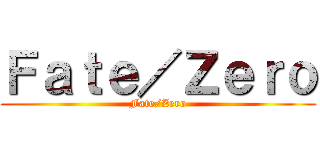Ｆａｔｅ／Ｚｅｒｏ (Fate/Zero)