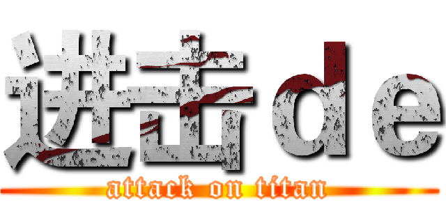 进击ｄｅ (attack on titan)