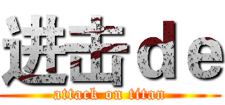 进击ｄｅ (attack on titan)