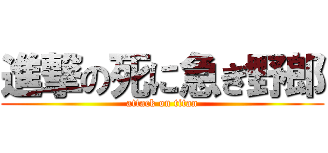 進撃の死に急ぎ野郎 (attack on titan)