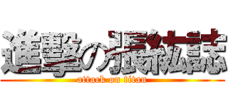 進擊の張紘誌 (attack on titan)