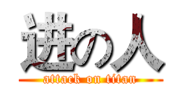 进の人 (attack on titan)