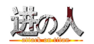 进の人 (attack on titan)