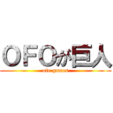 ＯＦＯが巨人 (ofo games)