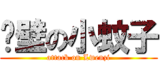 绝壁の小蚊子 (attack on Lwenzi)