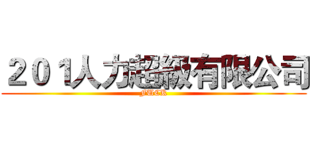 ２０１人力超級有限公司 (FUCK)