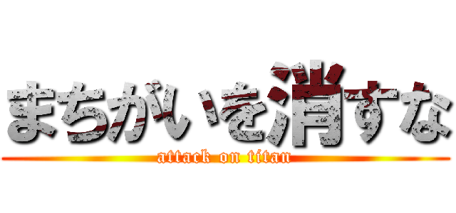 まちがいを消すな (attack on titan)