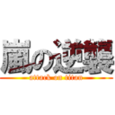 嵐の逆襲 (attack on titan)