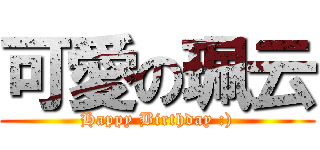 可愛の珮云 (Happy Birthday :))