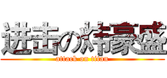 进击の炜豪盛 (attack on titan)
