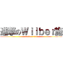 進撃のＷｉｌｂｅｒ施 (attack on titan)